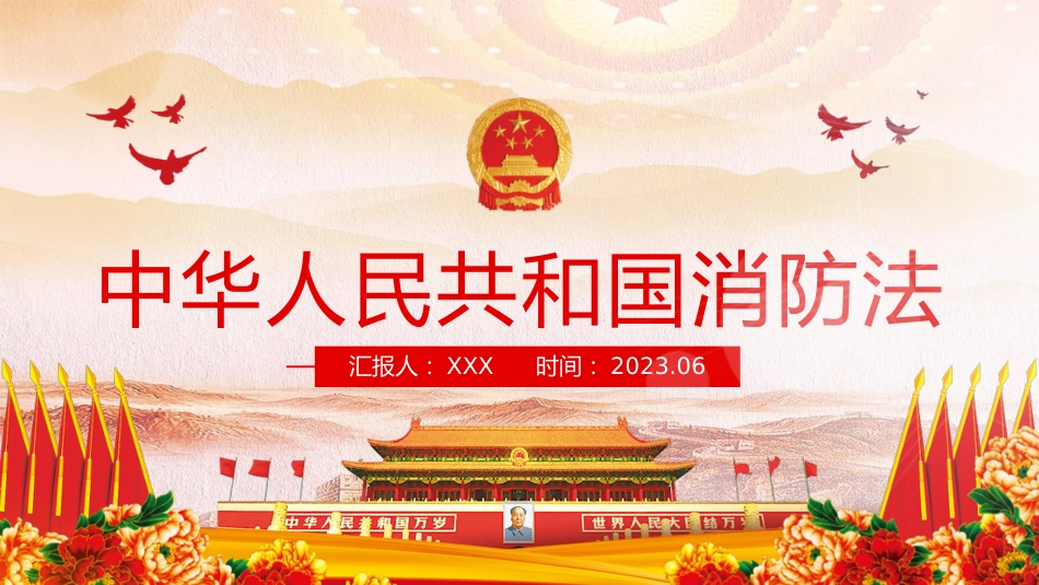 消防法宣讲主题素材模板(PPT)_第1页