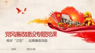 党风廉政建设预防职务犯罪警示教育专题党课（ppt）