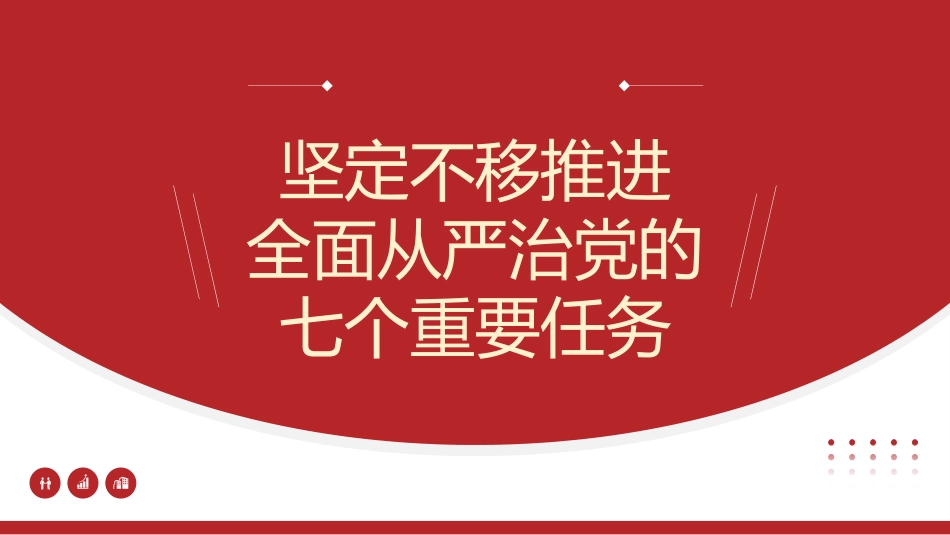 七一党课模板:坚定不移推进全面从严治党的七个重要任务(PPT)_第1页