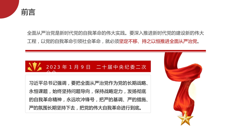 七一党课模板:坚定不移推进全面从严治党的七个重要任务(PPT)_第2页