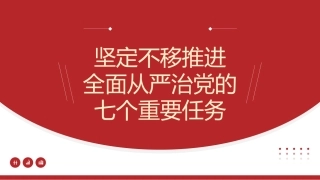 七一党课模板：坚定不移推进全面从严治党的七个重要任务（PPT）