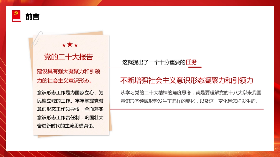 二十大精神党课讲稿:不断增强社会主义意识形态凝聚力和引领力(ppt)(盛会)_第2页