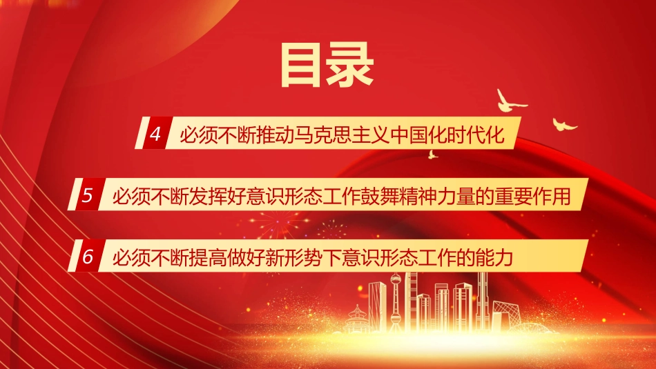 二十大精神党课讲稿:不断增强社会主义意识形态凝聚力和引领力(ppt)(盛会)_第6页