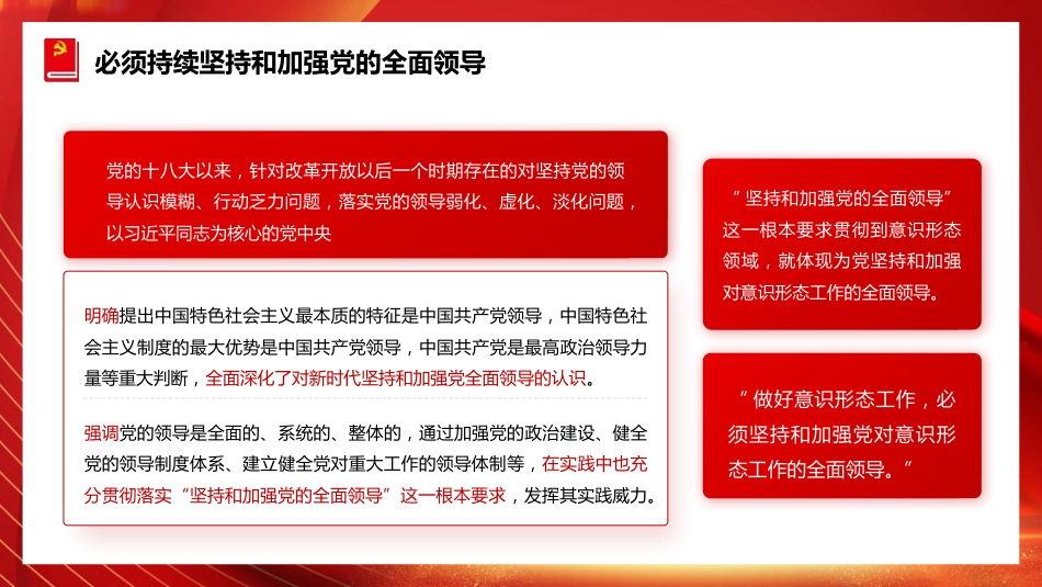二十大精神党课讲稿:不断增强社会主义意识形态凝聚力和引领力(ppt)(盛会)_第9页