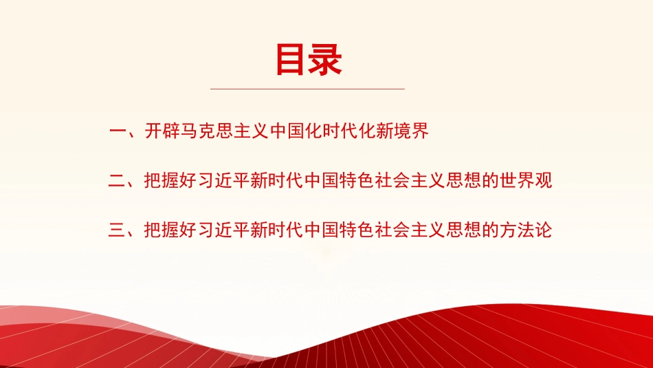【党内主题教育主题模板】牢牢把握习近平新时代中国特色社会主义思想的世界观和方法论(PPT)_第2页