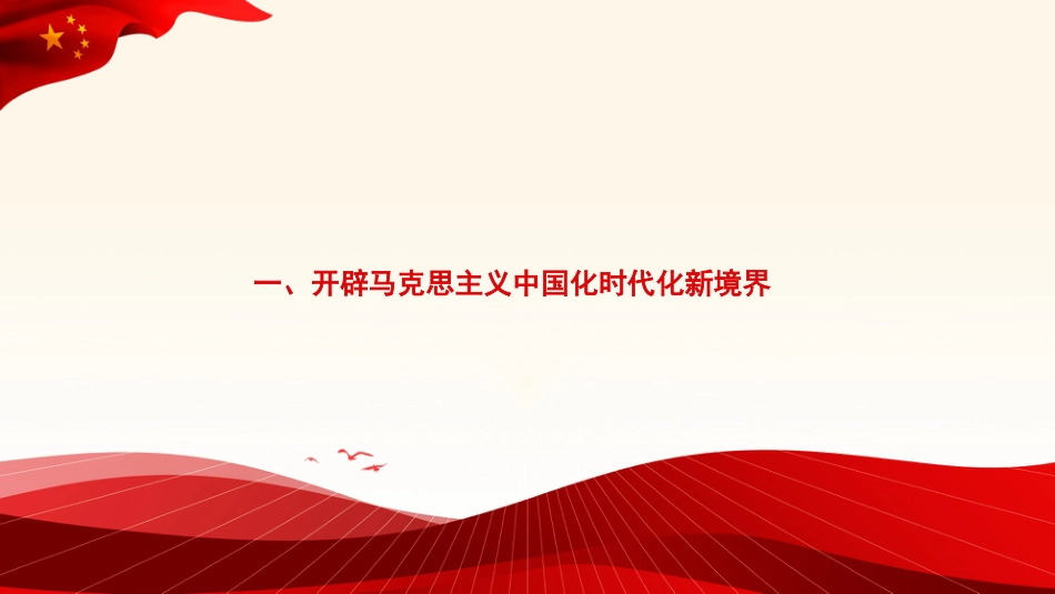 【党内主题教育主题模板】牢牢把握习近平新时代中国特色社会主义思想的世界观和方法论(PPT)_第3页