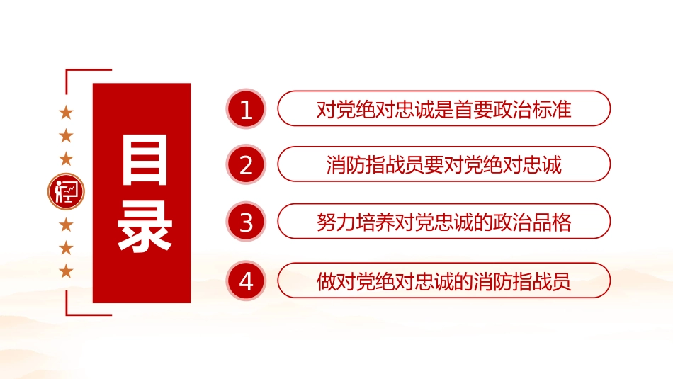 主题党日通用党课讲稿：担当神圣使命+就要对党绝对忠诚（ppt）_第3页