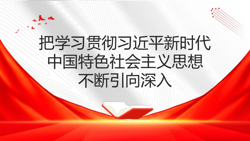 党内主题教育党课讲稿模板（ppt）_第1页
