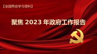2023年政府工作报告解读模板（PPT）