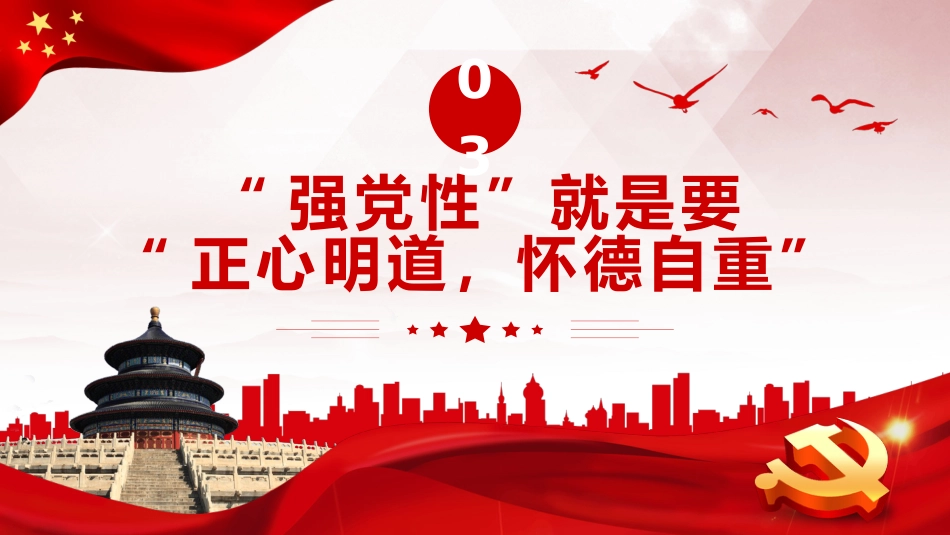 “强党性”的关键是修好共产党人的“心学”PPT党课_第8页