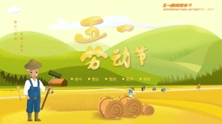 五一劳动节主题模板（ppt）