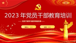 2023党员干部教育培训PPT