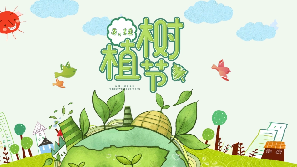 植树节PPT模板（PPT）_第1页