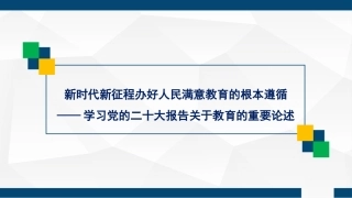 新时代新征程办好人民满意教育的根本遵循（PPT）