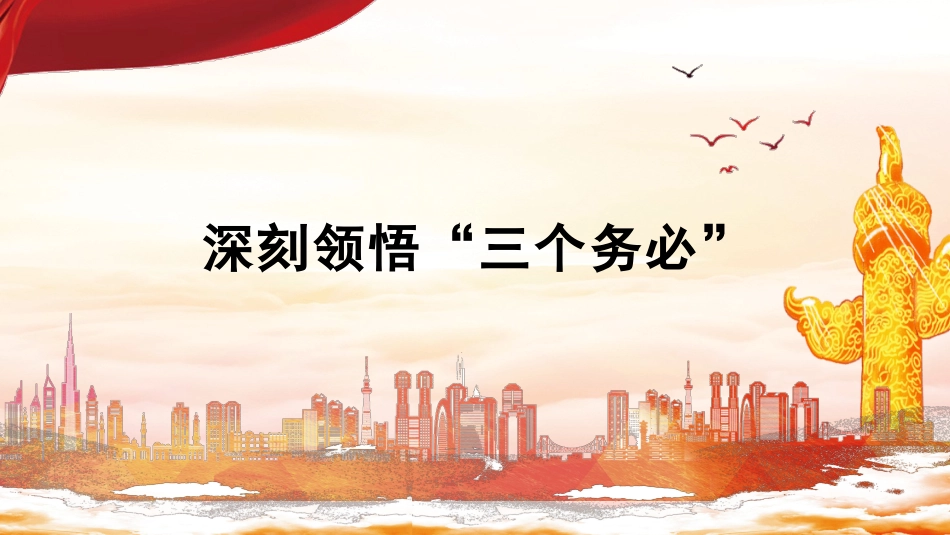 深刻领悟“三个务必”（ppt）_第1页