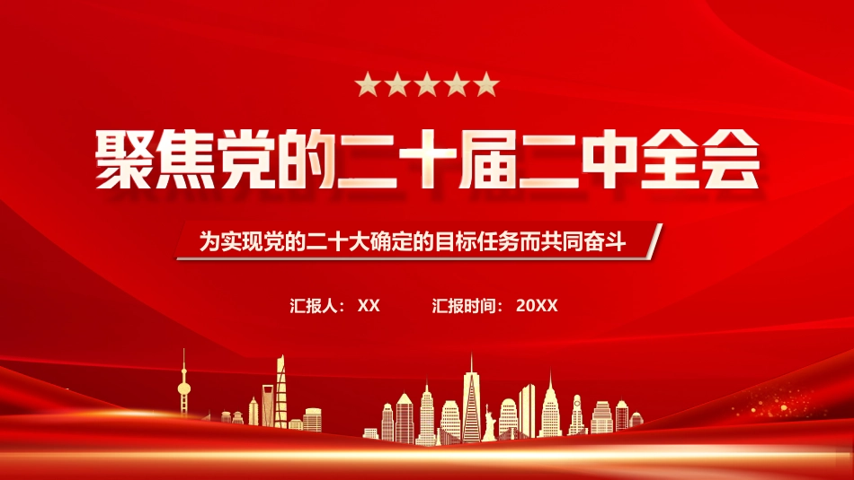 聚焦党的二十届二中全会PPT_第1页