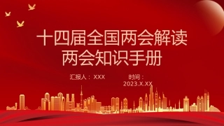 全国两会知识手册PPT
