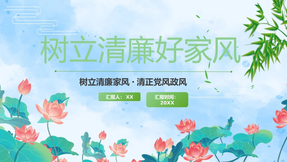 党课树立清廉好家风清正党风政风PPT_第1页