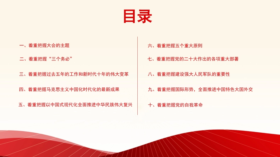 二十大党课讲稿:着重把握党的二十大精神的十项内容(PPT)盛会_第2页