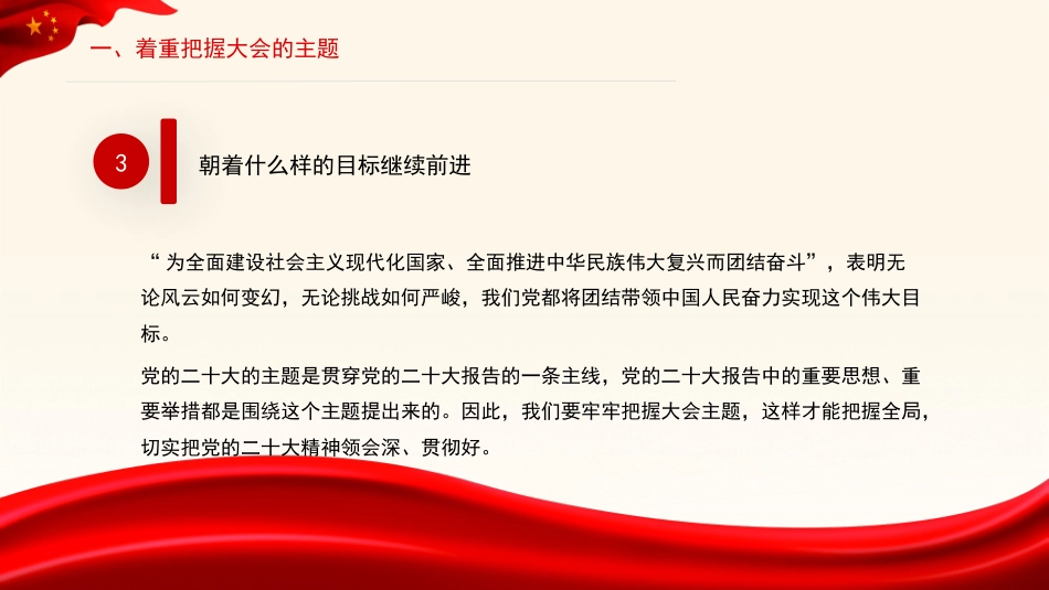 二十大党课讲稿:着重把握党的二十大精神的十项内容(PPT)盛会_第6页