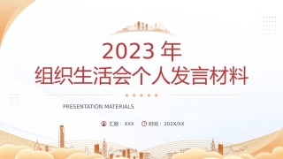 2：组织生活会个人发言材料PPT