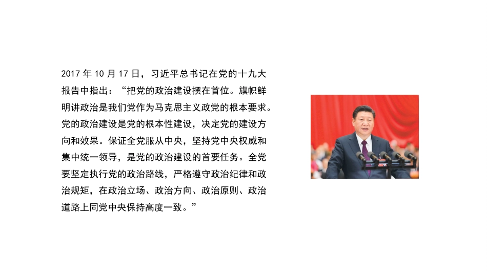 学习党的政治建设的重要论述专题党课讲稿(PPT)_第10页