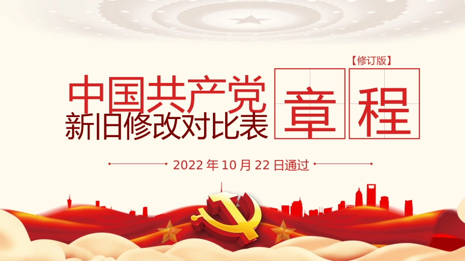 中国共产党章程新旧对照解读模板(ppt)_第1页