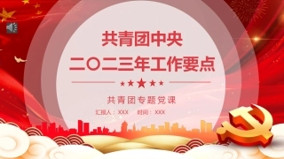 共青团中央2023年工作要点PPT模板