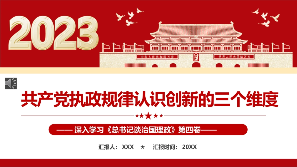 共产党执政规律认识创新的三个维度PPT模板_第1页
