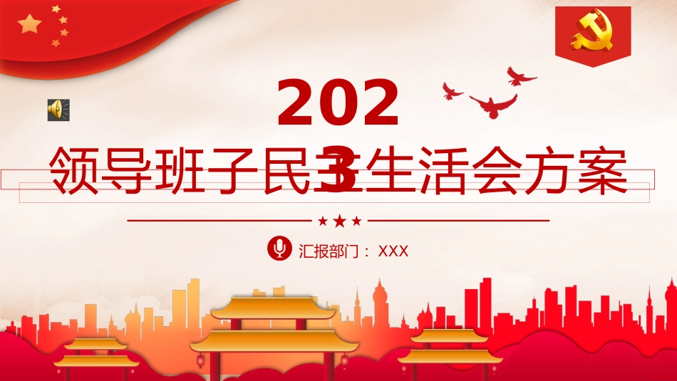 2023年领导班子民主生活会方案PPT_第1页