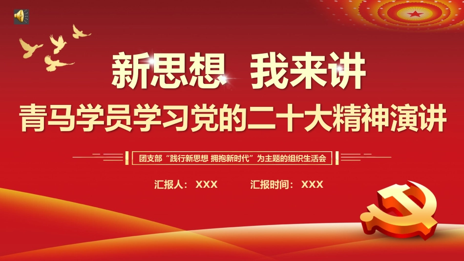 新思想我来讲青马学员学习党的二十大精神演讲PPT（盛会）_第1页