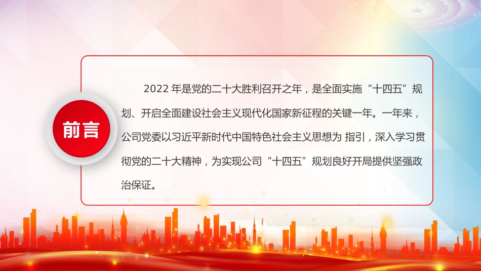 国企2022年基层党建工作总结暨2023年工作思路PPT(20230103)_第2页