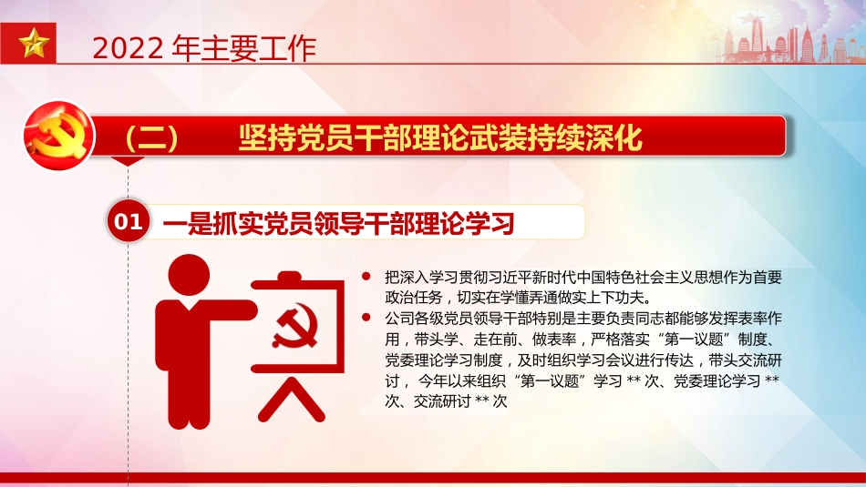 国企2022年基层党建工作总结暨2023年工作思路PPT(20230103)_第7页