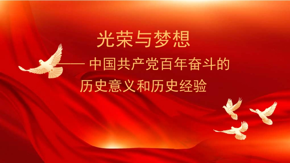 光荣与梦想——中国共产党百年奋斗的历史意义和历史经验PPT（七一）_第1页