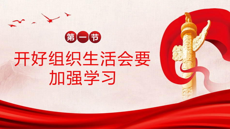 组织生活会开展民主评议党员党建主题教育课件PPT_第4页