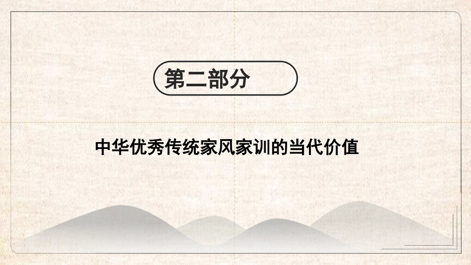 用中华优秀传统家风家训涵养新时代青年价值观(PPT)_第10页