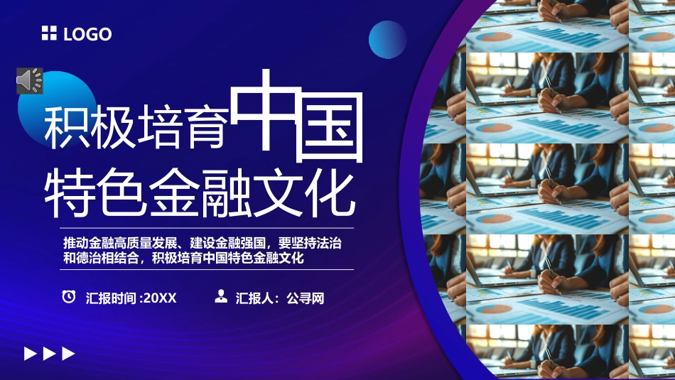 积极培育中国特色金融文化PPT课件_第1页