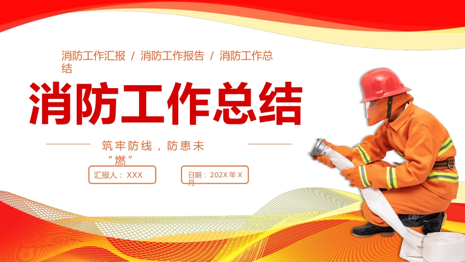 中国消防工作总结汇报PPT_第1页