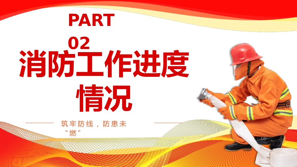 中国消防工作总结汇报PPT_第8页