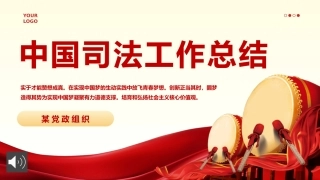 中国司法工作总结汇报PPT