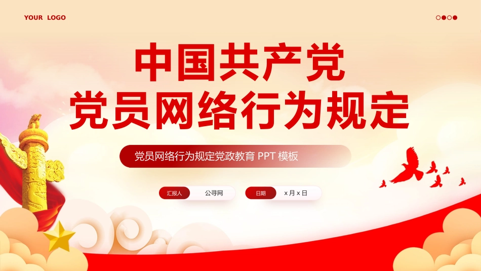 中国共产党党员网络行为规定党课PPT_第1页