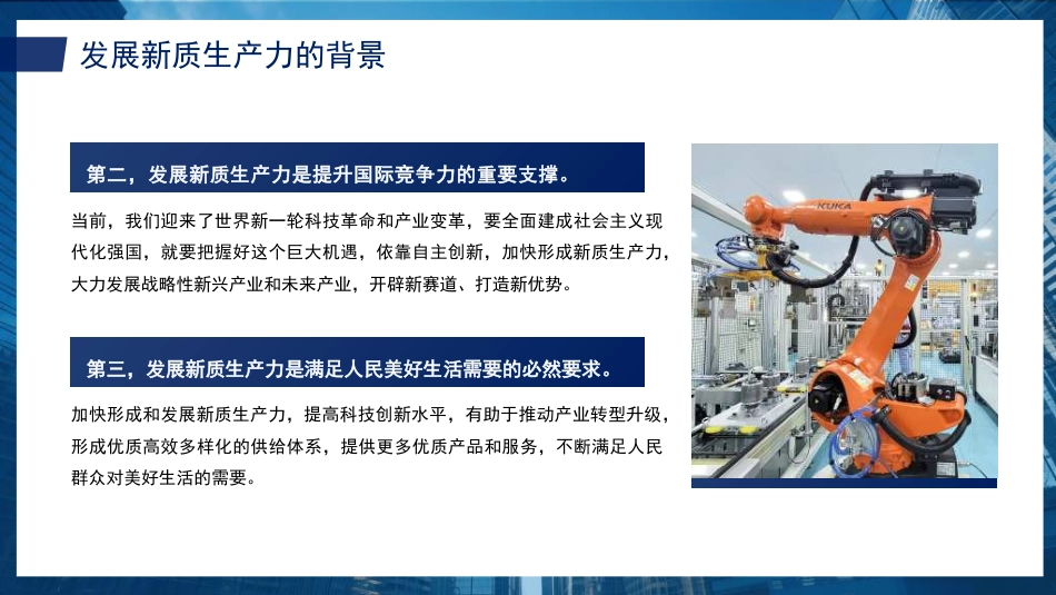 加快发展新质生产力:背景、影响、基础、举措(PPT)_第8页