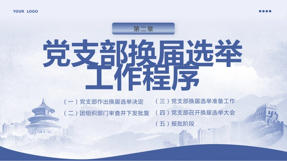 党支部换届选举PPT_第10页