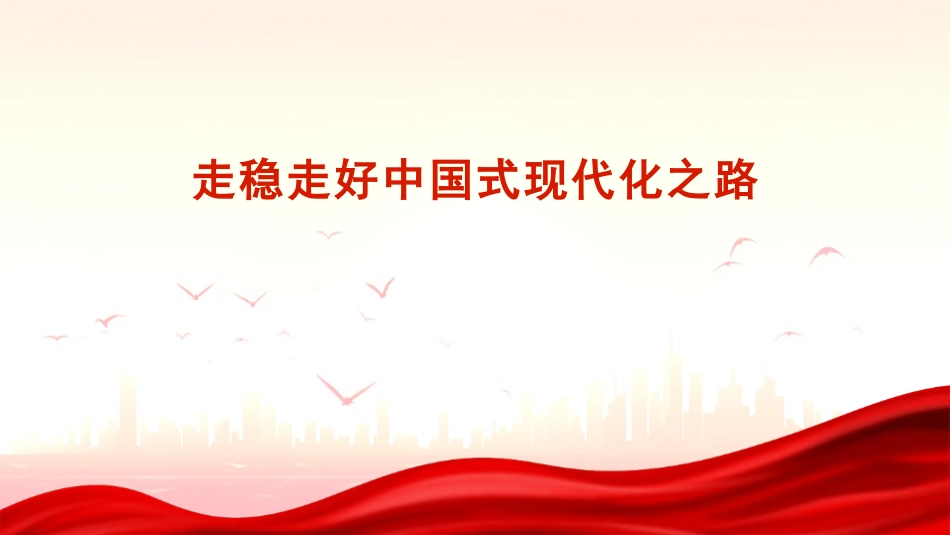 走稳走好中国式现代化之路(PPT)_第1页