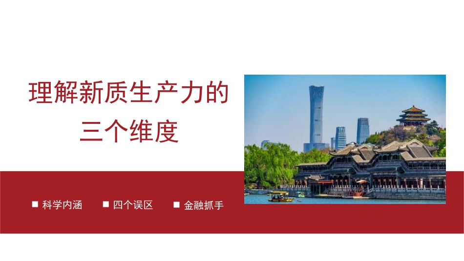 理解新质生产力的三个维度(PPT)_第1页