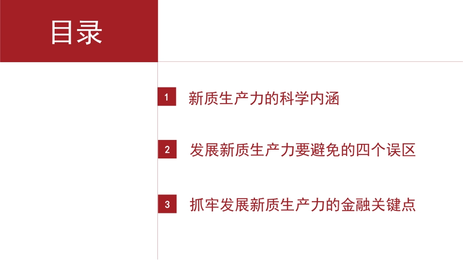 理解新质生产力的三个维度(PPT)_第2页