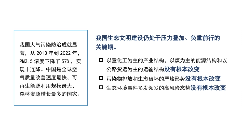 聚焦建设美丽中国 加快推进人与自然和谐共生的现代化(二十届三中全会)(PPT)_第9页