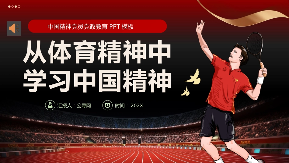 从体育精神中学习中国精神PPT党课_第1页