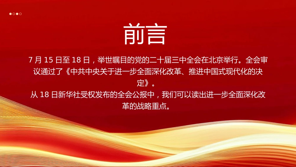从三中全会公报读懂新一轮改革战略重点PPT专题党课_第2页