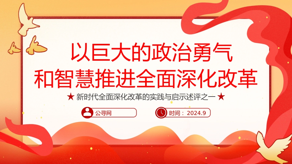 2024以巨大的政治勇气和智慧推进全面深化改革PPT专题党课_第1页